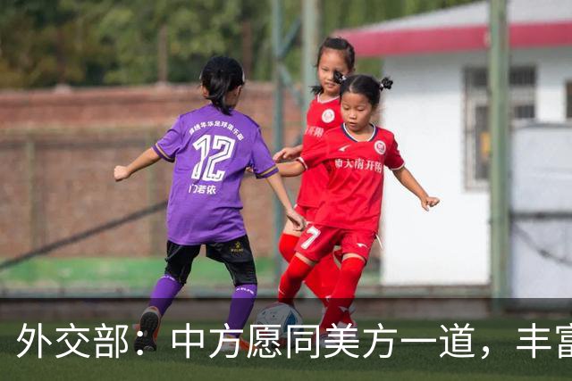外交部：中方愿同美方一道，丰富中美建设性战略稳定关系内涵