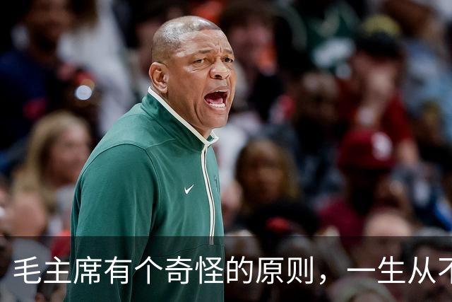 毛主席有个奇怪的原则，一生从不碰这三种东西，它们都是什么？